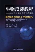 生物反馈教程 体验性教学和自我训练手册
