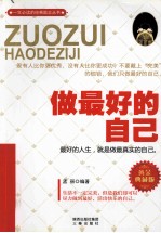 做最好的自己 黄金典藏版