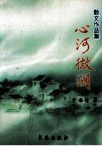 心河微澜 散文作品集