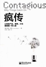 疯传 让你的产品、思想、行为像病毒一样入侵