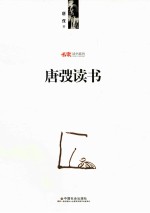 名家读书系列 唐弢读书