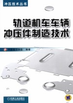 轨道机车车辆冲压件制造技术