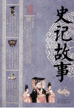 中华经典藏书 史记故事