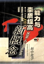 能力与素质提高新概念 初中化学