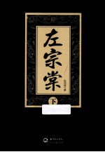 左宗棠 下