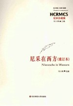 尼采在西方 重订本