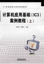 计算机应用基础（IC3）案例教程 上