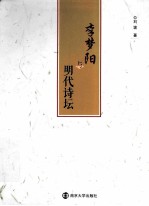 李梦阳与明代诗坛