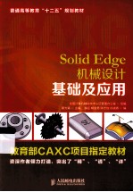 Solid Edge机械设计基础及应用