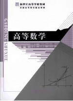 新世纪高等学校教材 普通高等教育精品教材 高等数学