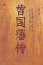曾国藩传