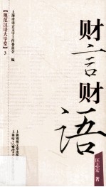 财言财语