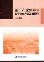 基于产业集群的辽宁汽车产业发展研究