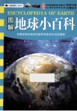 图解地球小百科
