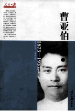 曹亚伯自述 1875-1937 上