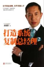 打造系统,复制总经理