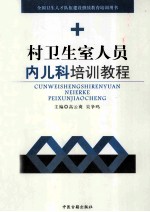 村卫生室人员 内儿科培训教材