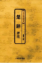 中国古典文化大系 第4辑 楚辞评注