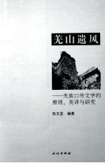 羌山遗风 羌族口传文学的整理英译与研究