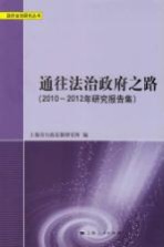 通往法治政府之路 2010-2012年研究报告集