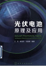 光伏电池原理及应用