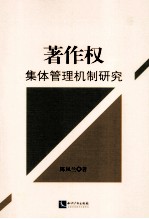著作权集体管理机制研究