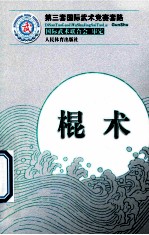 棍术 第三套国际武术竞赛套路