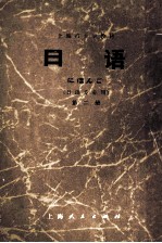 上海市大学教材 日语 日语专业用 第2册