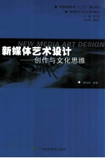 新媒体艺术设计 创作与文化思维