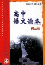 高中语文读本 第3册