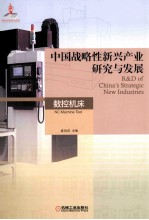 中国战略性新兴产业研究与发展 数控机床