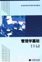 管理学基础