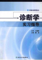 诊断学实习指导 实验诊断部分