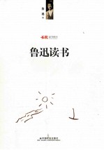 名家读书系列 鲁迅读书