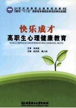 快乐成才 高职生心理健康教育