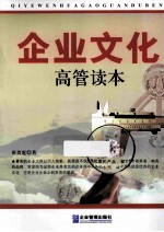 企业文化高管读本
