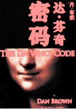 达·芬奇密码