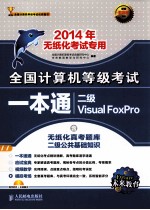 2014年 全国计算机等级考试一本通 2级VF 无纸化考试专用