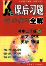 课后习题全解 初中二年级 上 语文 数学 英语 物理