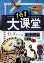 1+1大课堂导学精练 高中语文 一年级 上