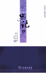 《史记》选本丛书 史记抄
