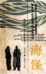 海怪 原文：狮子的鬃毛及其他故事 英汉对照 简写本