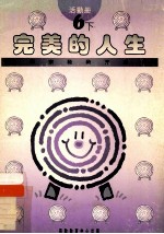 完美的人生 6下