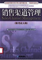 销售渠道管理 自考本科教材