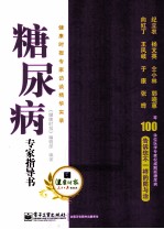 糖尿病专家指导书 健康时报专家访谈精华实录