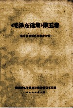 《毛泽东选集》 第5卷 部分名词解释和参考资料