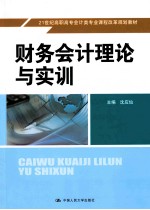 财务会计理论与实训