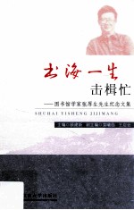 书海一生击楫忙 图书馆学家张厚生先生纪念文集