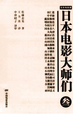 日本电影大师们 3