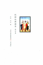 民国山西读本 旅行集